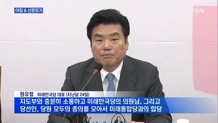 신문브리핑3 "통합당과 합당 미룬 한국당, 국고 보조금 노리는 건가"외 주요기사
