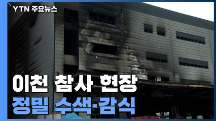 이천 참사 엿새째...수집한 자료 분석에 집중 / YTN