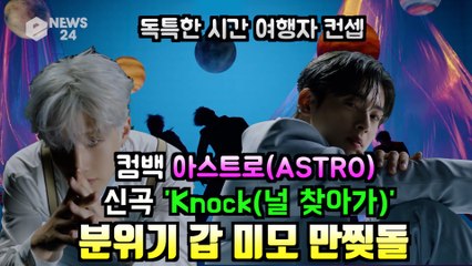 만찢돌 아스트로(ASTRO), 신곡 ′Knock(널 찾아가)′ 시간여행자 컨셉으로 컴백