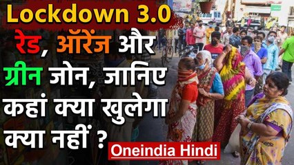Lockdown 3: जानिए Red, Orange और Green Zone में अब क्या खुलेगा-क्या नहीं ? | वनइंडिया हिंदी