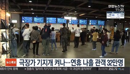 극장가 기지개 켜나…연휴 나흘 관객 32만명