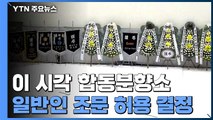 이천 합동분향소 일반인 조문 받기로...오후 2시 유가족 회의 / YTN