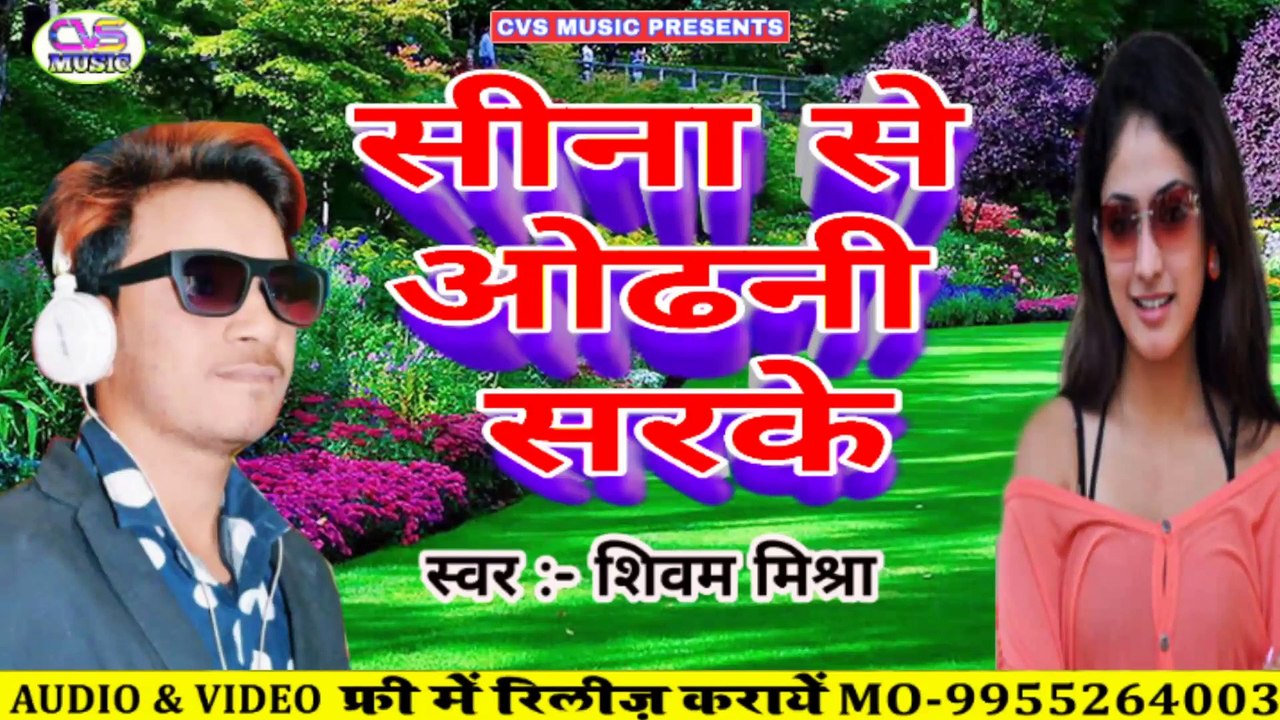 Sina Se Odhani Sarkela / Shiwam Misra New song 2020