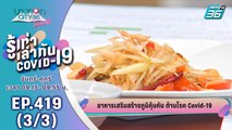 บางกอก City เลขที่ 36 | อาหารเสริมสร้างภูมิคุ้มกัน ต้าน Covid-19 | 4 พ.ค. 63 (3/3)