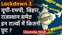 Lockdown 3: आज से Uttar Pradesh, Bihar, Maharashtra समेत इन राज्यों में कितनी छूट ? | वनइंडिया हिंदी