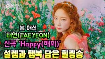 믿듣탱 태연(TAEYEON), 컴백 신곡 'Happy(해피)' 봄 맞이 힐링송