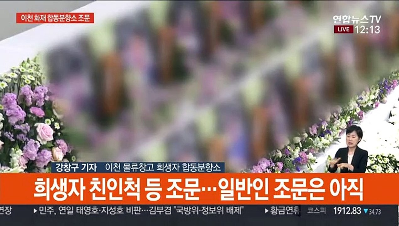 이천 화재 합동분향소…희생자 38명 위패·영정 안치