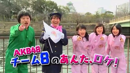 AKB48チーム8の あんた、ロケ！ #0 大阪府・静岡県  太田奈緒 岡部麟 山田菜々美 小田えりな