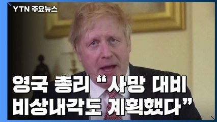 英 존슨 총리 "사망 직전까지 갔었다...비상내각도 준비" / YTN