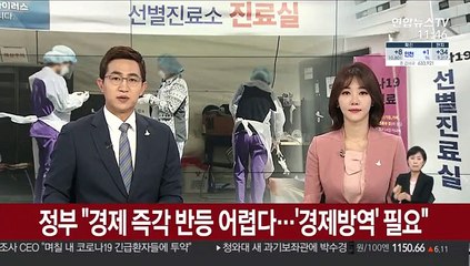 정부 "경제 즉각 반등 어렵다…'경제방역' 필요"