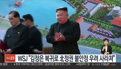 WSJ "김정은 복귀로 北정권 불안정 우려 사라져"