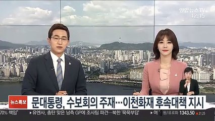 문 대통령, 수석·보좌관회의 주재…이천화재 후속대책 지시