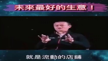 MV馬雲說未來最好的生意