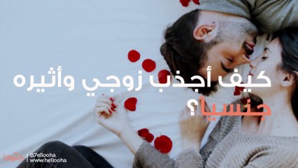 كيف أجذب زوجي وأثيره جنسياً؟