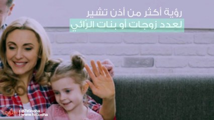 تفسير رؤية الأذنين