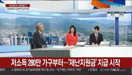 [김대호의 경제읽기] 저소득 280만 가구부터…'재난지원금' 지급 시작