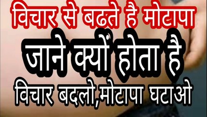 मोटापा/Motapa क्यों/ kyon  motapa motapa hoti hai ।