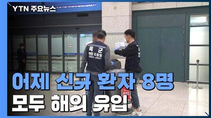 신규 환자 8명·모두 해외 유입...등교 시기·방식 곧 발표 / YTN