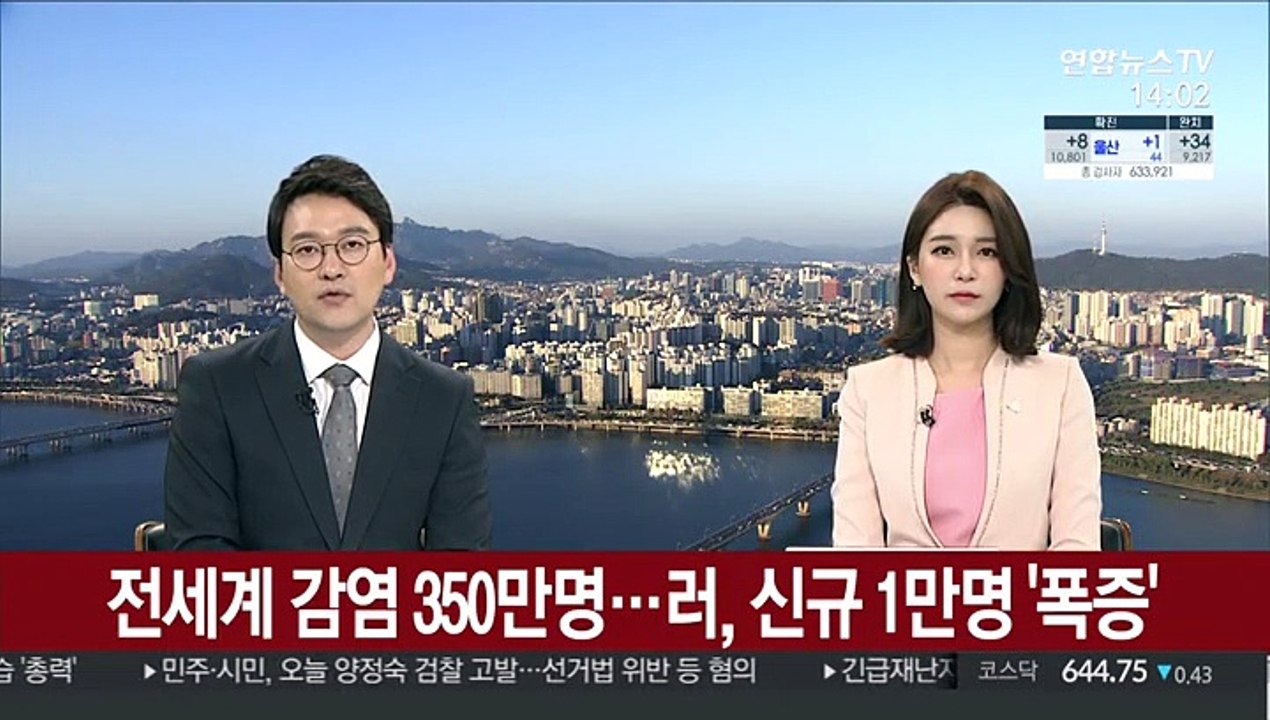전세계 감염 350만명…러시아, 신규 1만명 '폭증'