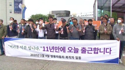 쌍용차 해고자 35명, 11년 만에 정식 출근 / YTN