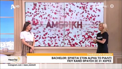 Ποιο Power of love: Έρχεται το Bachelor! Η Σταματίνα Τσιμτσιλή έδωσε όλες οι λεπτομέρειες