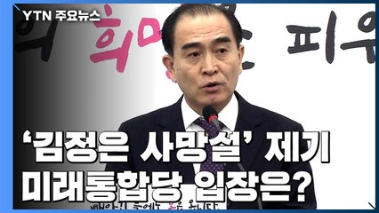 여야, '김정은 사망설·GP 총격' 공방...8일 본회의 소집할 듯 / YTN