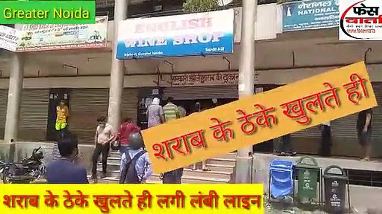 शराब के ठेके खुलते ही