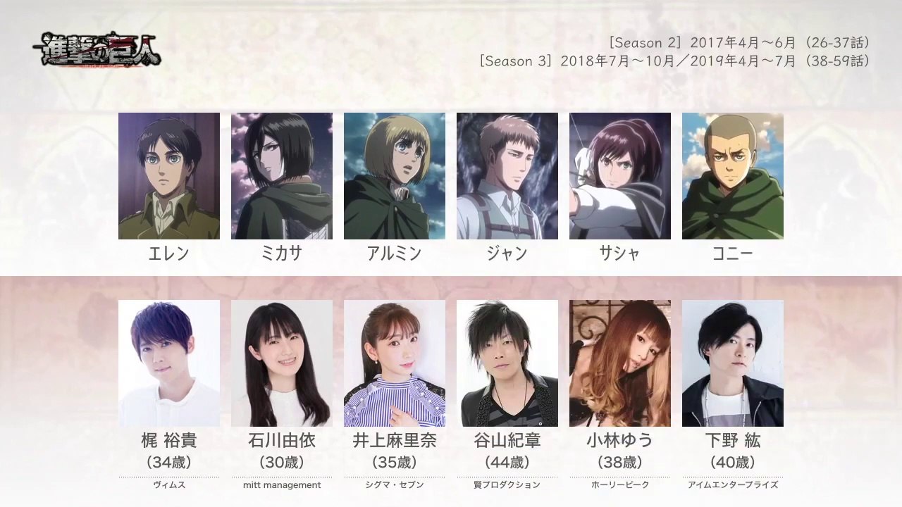 進撃の巨人(Season2&3)の声優さんたちは、こんな顔！