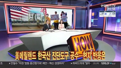 美메릴랜드 한국산 진단도구 공수…현지 반응은