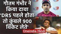 Gautam Gambhir says With DRS Anil Kumble would have ended up taking 900 wickets | वनइंडिया हिंदी