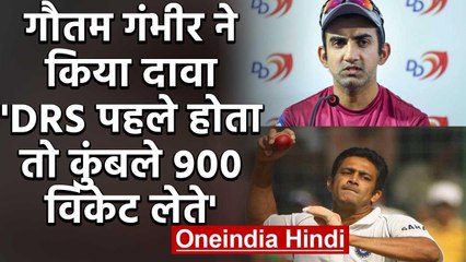 Gautam Gambhir says With DRS Anil Kumble would have ended up taking 900 wickets | वनइंडिया हिंदी