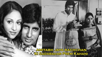 Amitabh Bachchan Aur Jaya Bachchan Ki Sadabahar Prem Kahani