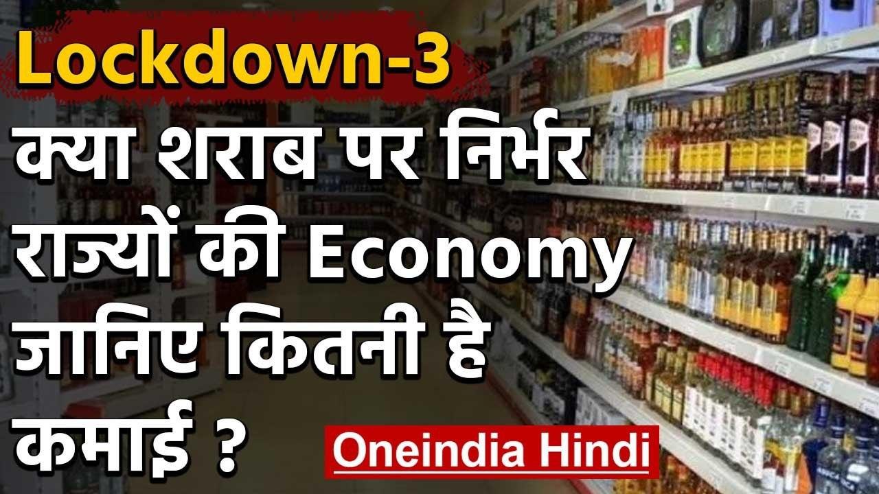 Lockdown: Liquor पर कितना निर्भर है राज्यों की Economy, जानें कितनी होती है कमाई? | वनइंडिया हिंदी
