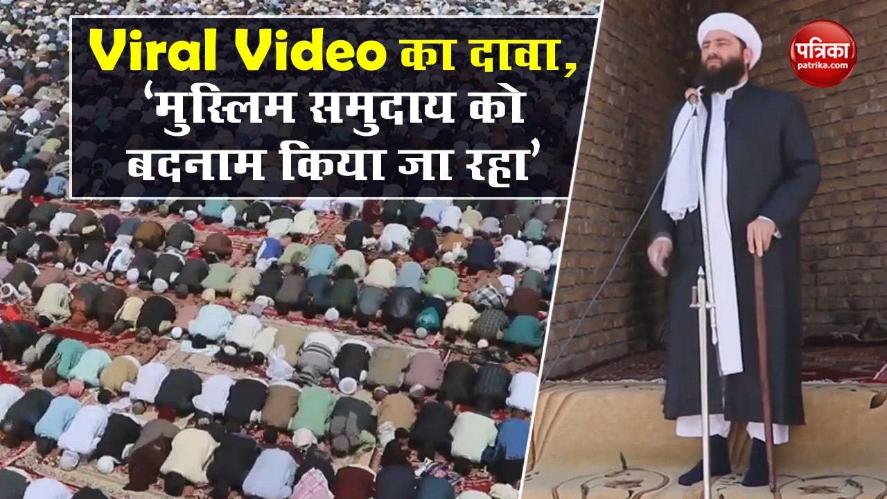 Viral Video का दावा,  'मुस्लिम समुदाय को बदनाम किया जा रहा'