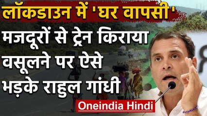 Rahul Gandhi ने Migrant Workers से किराया वसूलने पर Modi Govt पर बोला हमला | वनइंडिया हिंदी