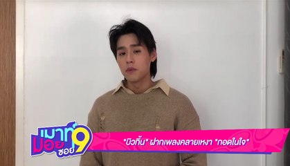 เมาท์มอยซอย 9 : "บิ้วกิ้น” ฝากเพลงคลายเหงา  “กอดในใจ”
