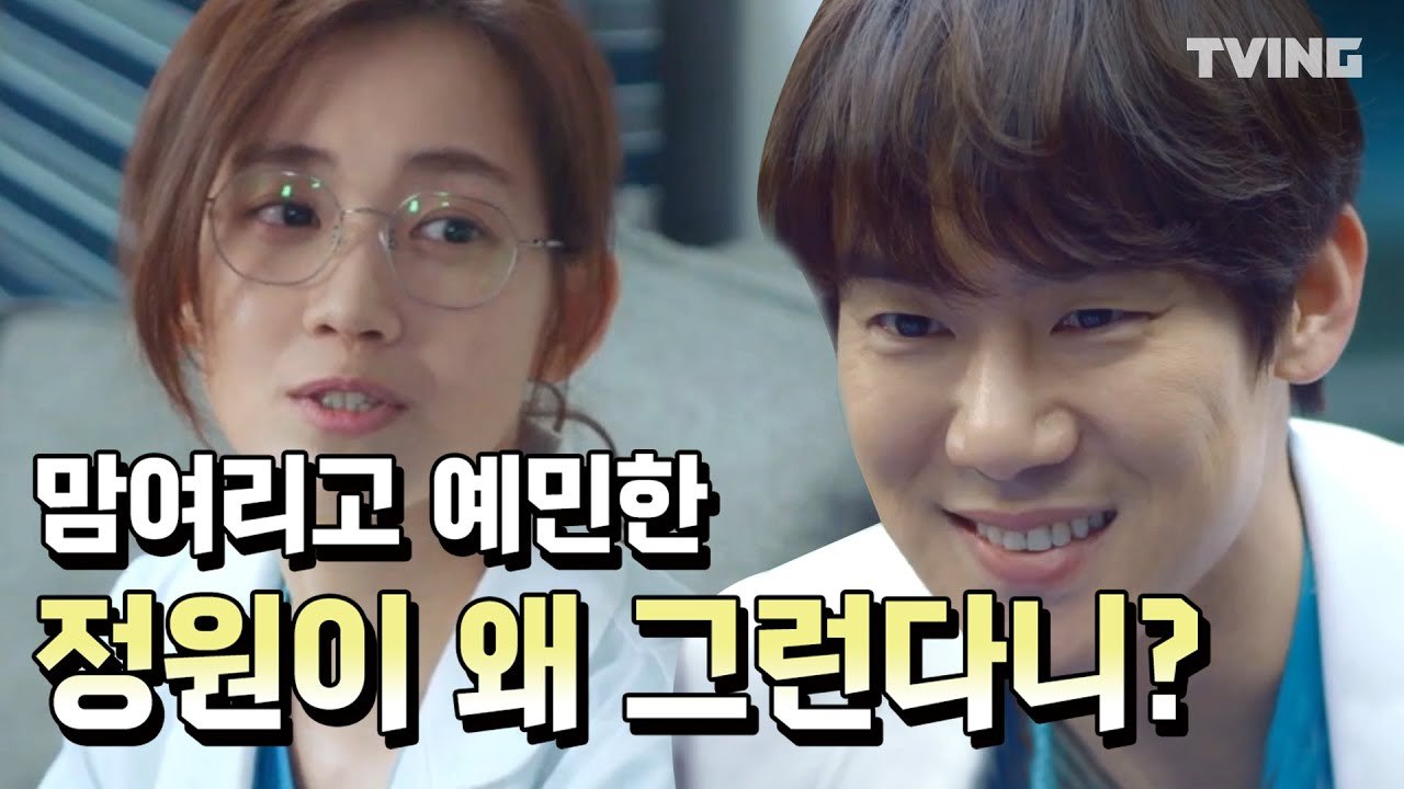 [슬기로운 의사생활] 맘여리고 예민한 정원이 왜그런다니 (조정석, 유연석, 정경호, 김대명, 전미도) | Hospital Playlist