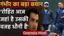 Gautam Gambhir credit MS Dhoni for Rohit Sharma's success in Limited over cricekt | वनइंडिया हिंदी