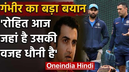 Gautam Gambhir credit MS Dhoni for Rohit Sharma's success in Limited over cricekt | वनइंडिया हिंदी