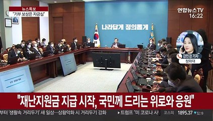 문 대통령 "재난지원금 기부, 형편대로 참여 바란다"