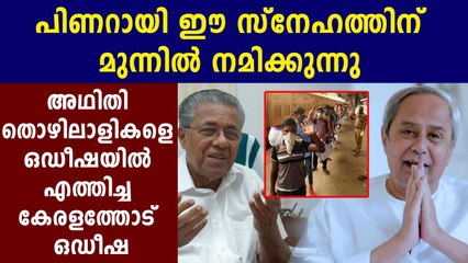 പിണറായിയോട് നന്ദി പറഞ്ഞ് ഒഡിഷ | Oneindia Malayalam