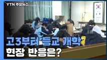 [뉴스큐-퀵터뷰] 교육부, 고3부터 등교 개학...현장 반응은? / YTN