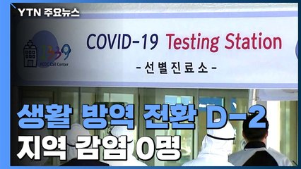 신규 환자 8명·지역 감염 0명..."아파서 사흘 쉬는 건 눈치보여" / YTN