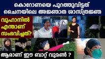 ബാറ്റ് വുമൺ എന്ന ചൈനയിലെ അജ്ഞാത ശാസ്ത്രജ്ഞ, ആരാണിവർ? | Oneindia Malayalam
