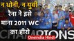 Suresh Raina credits Master Blaster Sachin Tendulkar for India’s 2011 World Cup win | वनइंडिया हिंदी