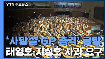 여야, '김정은 사망설·GP 총격' 공방...8일 본회의 소집 / YTN
