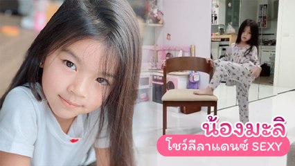น้องมะลิ โชว์ลีลาเต้นแนว SEXY แม่โบว์หนุนเต็มที่ รักการเต้นก็ลองทุกแนว