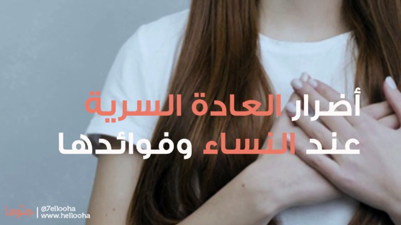 أضرار العادة السرية عند النساء وفوائدها