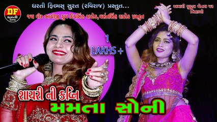!! જુવો સુરત મા  મમતાસોની એ શાયરીનીમોજ કરાવી લોકો ના દિલ જીતયા !!  Mamta Soni Hit Sayri  !! Dharti Film !! New 2020 Sayri