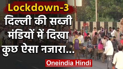 Lockdown-3 के लागू होने के बाद दिल्ली की सब्जी मंडियों में ये है नजारा | वनइंडिया हिंदी